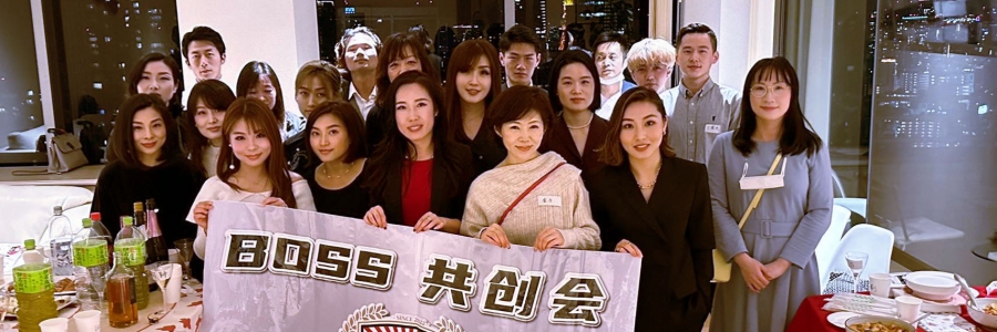 BOSS共創会新春ビジネス交流会
