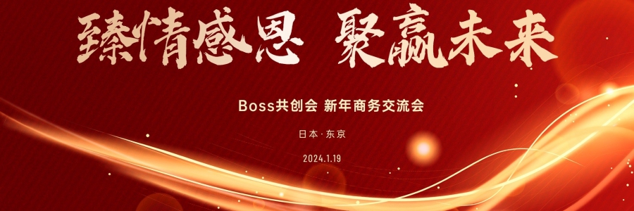 新年ビジネス交流会