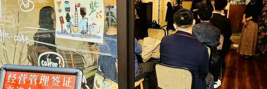 経営管理ビザ交流会