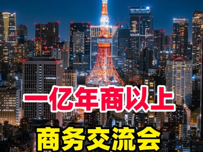 2025売上1億円以上経営者ビジネス交流会
