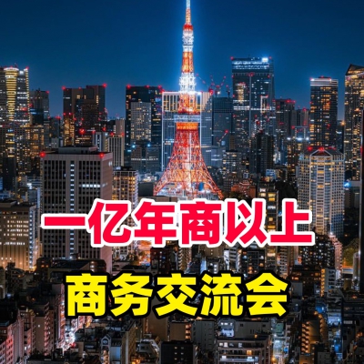 2025売上1億円以上経営者ビジネス交流会