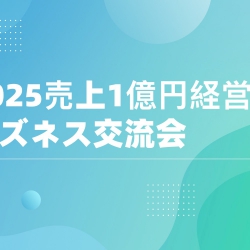 2025売上1億円以上経営者ビジネス交流会
