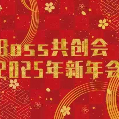 2025経営者新年会